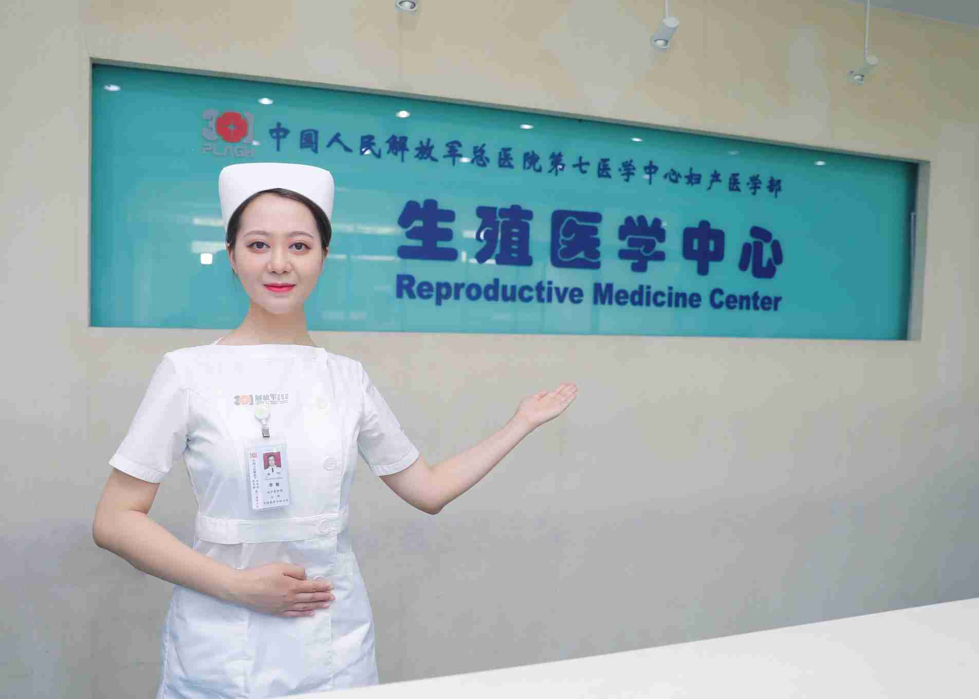 试管爸爸国际助孕中心合作医院-301中国人民解放军总医院