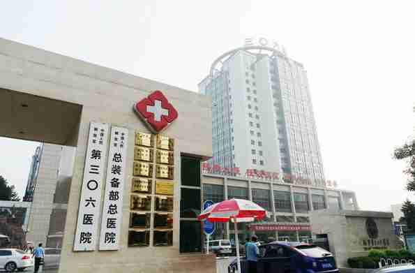 试管爸爸国际助孕中心合作医院-北京306医院