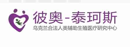 试管爸爸国际助孕中心合作医院-乌克兰彼奥医院