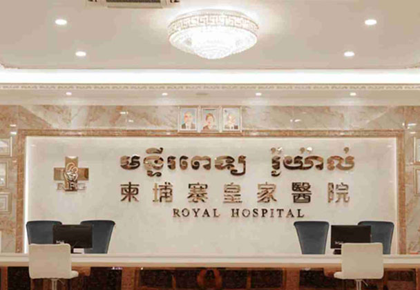 试管爸爸国际助孕中心合作医院-柬埔寨皇家生殖遗传医院