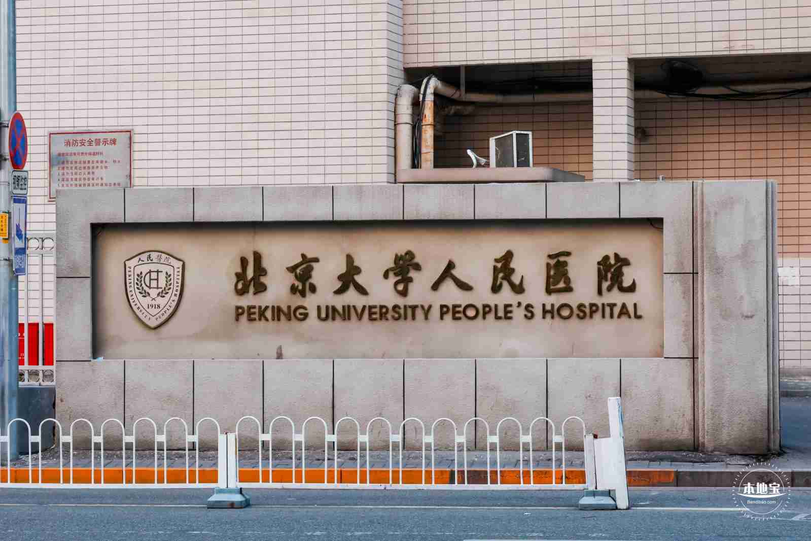 试管爸爸国际助孕中心合作医院-北京大学人民医院